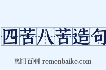 四苦八苦造句是什么意思的图片